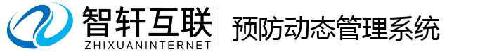 预防动态管理系统